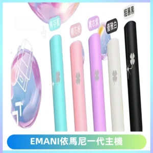 EMANI依馬尼一代主機EMANI電子煙主機通用一代煙彈