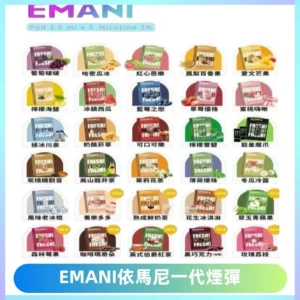 EMANI依馬尼一代煙彈通用一代主機30種風味霧化煙彈任選