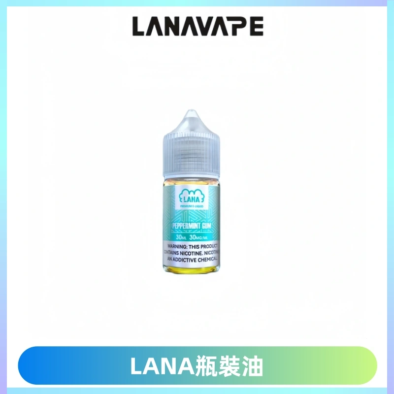 LANA拉娜30ml煙油|30MG冰感強勁清涼口感升級【正品現發】