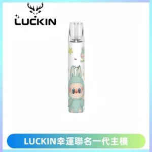 LUCKIN幸運主機拉布布蠟筆小新限定聯名款一代電子煙