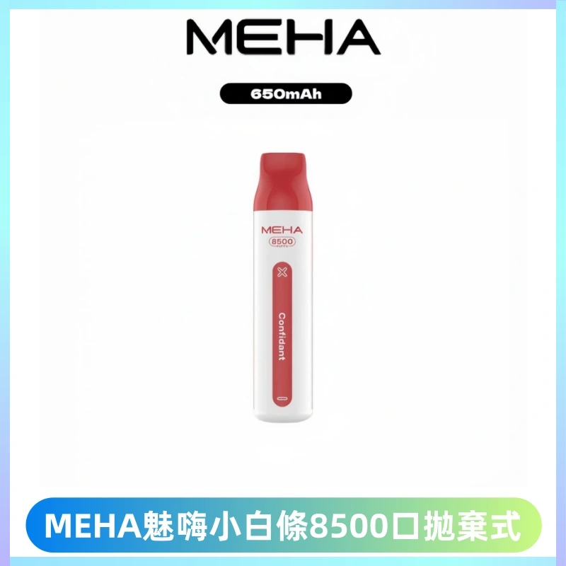 MEHA VBar魅嗨小白條一次性8500口即棄型電子煙