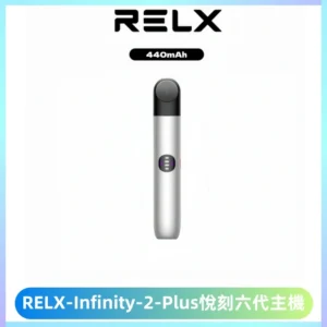 RELX Infinity 2 Plus悅刻六代主機 悅刻宙斯6代霧化煙桿