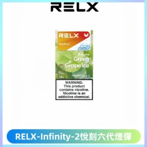 RELX Infinity 2系列悅刻煙彈|兼容RELX五代幻影 六代宙斯主機
