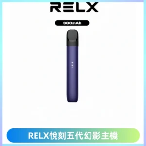 RELX悅刻五代幻影主機電子煙 適配Relx infinity2 六代煙彈