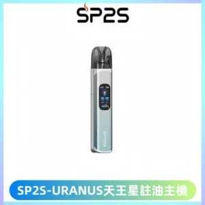 SP2S URANUS天王星系列注油式電子煙主機|多檔調節主機套裝