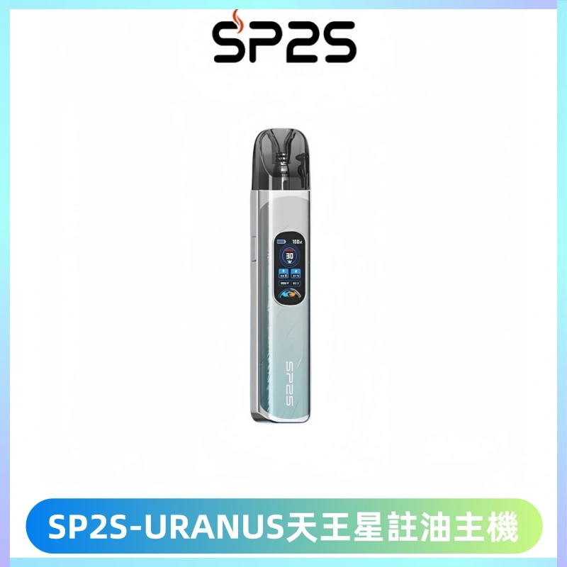 SP2S URANUS天王星系列注油式電子煙主機|多檔調節主機套裝
