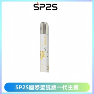 SP2S電子煙國際版聖誕系列一代主機 發光升級版一代通用