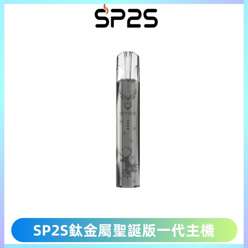 SP2S電子煙聖誕系列鈦金屬一代主機升級版可充電式煙桿