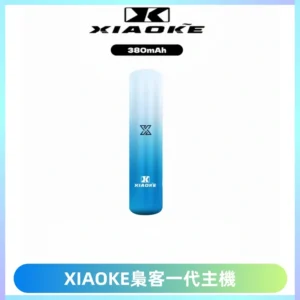 XIAOKE梟客一代主機 可變檔式電子霧化煙桿|三檔功率調節