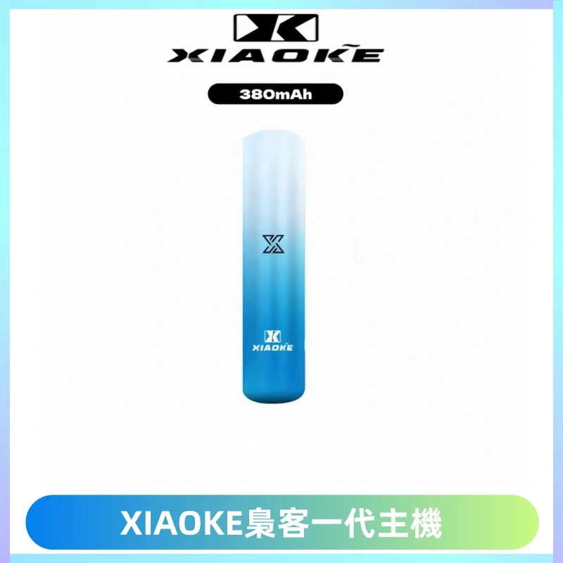 XIAOKE梟客一代主機 可變檔式電子霧化煙桿|三檔功率調節