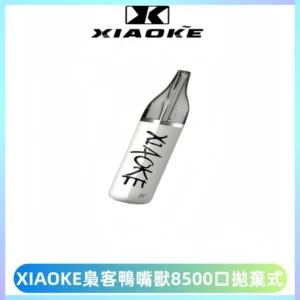 梟客XIAOKE8500口拋棄式一次性電子煙 口紅款高顏值設計